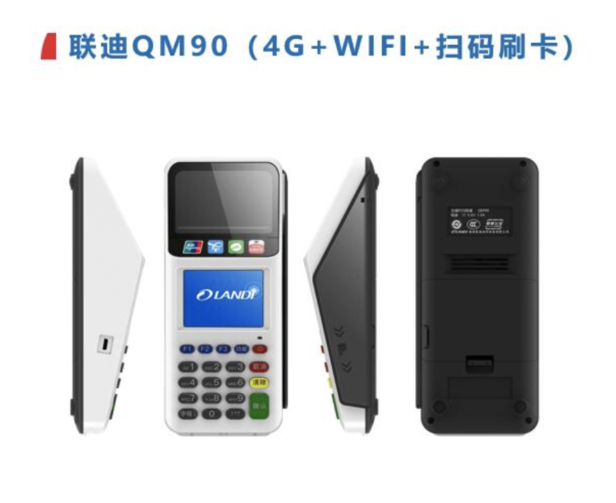 桦川富掌柜pos机-联迪QM90（4G+WIFI+扫码刷卡）